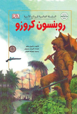 روبنسون كروزو - السلسلة العالمية للروائع الأدبية دانييل ديفو BookBuzz.Store
