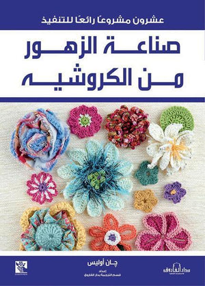 صناعة الزهور من الكروشيه قسم الترجمة بدار الفاروق BookBuzz.Store