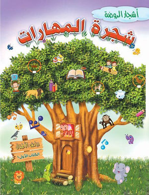 شجرة المهارات- رياض الاطفال (الكتاب الاول الترم 2) قسم المناهج التربوية بدار الفاروق BookBuzz.Store