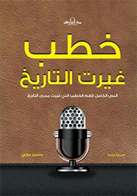خطب غيرت التاريخ منصور عرابي BookBuzz.Store