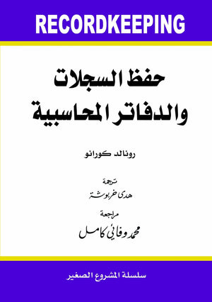 حفظ السجلات والدفاتر المحاسبية رونالد كورانو BookBuzz.Store