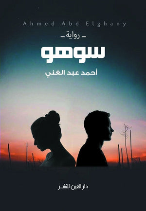 سوهو احمد عبد الغني BookBuzz.Store