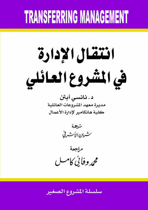 انتقال الادارة في المشروع العائلي نانسي ابتن BookBuzz.Store