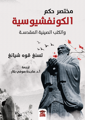 مختصر-حكم-الكونفوشيوسية-والكتب-الصينية-المقدسة-BookBuzz
