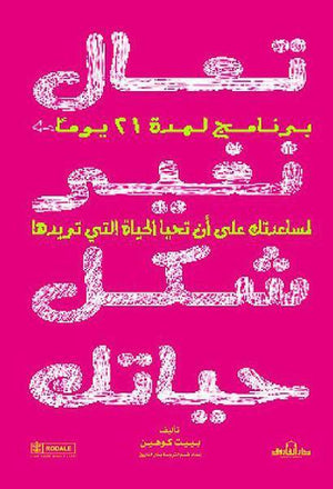 تعال نغير شكل حياتك بييت كوهين BookBuzz.Store