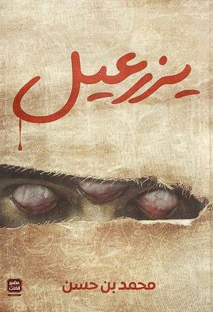 يزرعيل-BookBuzz.Store