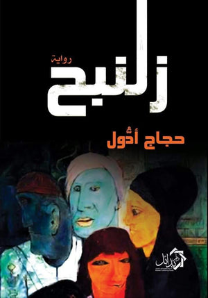 زلنبح-BookBuzz.Store