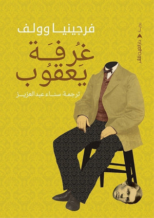 غرفة يعقوب فرجينيا وولف BookBuzz.Store