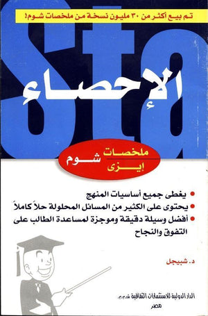 شوم ايزي الأحصاء موارى شبيجل BookBuzz.Store