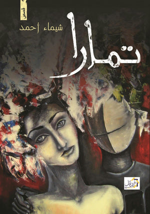تمارا-BookBuzz.Store