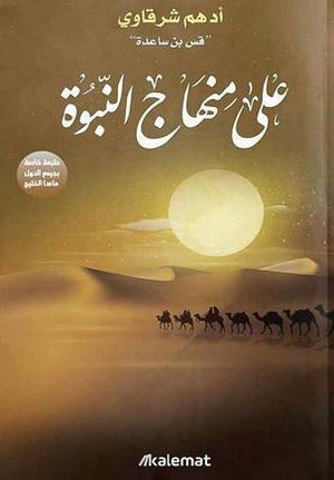 على-منهاج-النبوه-BookBuzz.Store