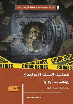 عملية البنك الايرلندي .. رواية من ايرلندا ريتشارد اوراو BookBuzz.Store