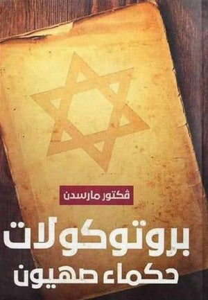 بروتوكلات-حكماء-صهيون-BookBuzz.Store