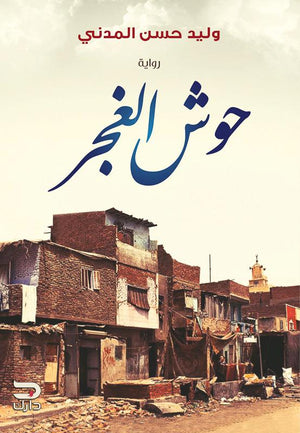 حوش الغجر وليد حسن المدني BookBuzz.Store