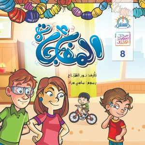المفاجأة - سلسلة من وحى رسوم الاطفال نور الطباع BookBuzz.Store