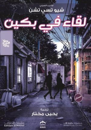 لقاء-في-بكين-BookBuzz