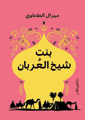 بنت شيخ العربان ميرال الطحاوي BookBuzz.Store