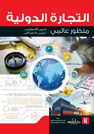 التجارة الدولية ماريوس كاتسيولودز - سباريوس BookBuzz.Store