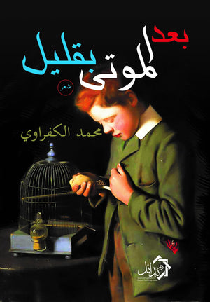بعد-الموتي-بقليل-BookBuzz.Store