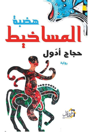 هضبة-المساخيط-BookBuzz.Store