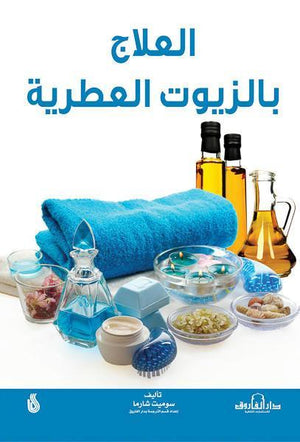 العلاج بالزيوت العطرية سوميت شارما BookBuzz.Store