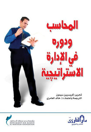 المحاسب ودوره في الإدارة الاستراتيجية كريسبين سيمون BookBuzz.Store
