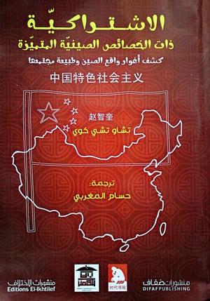 الاشتراكية-ذات-الخصائص-الصينية-المتميزة-BookBuzz.Store