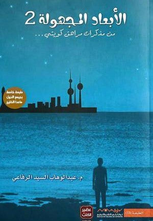 الابعاد-المجهوله-2-BookBuzz.Store