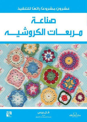 صناعة مربعات الكروشية قسم الترجمة بدار الفاروق BookBuzz.Store