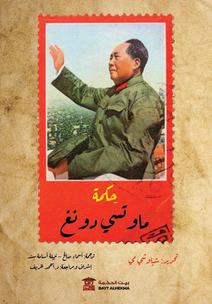 حِكمة-ماو-تسي-دونغ-BookBuzz