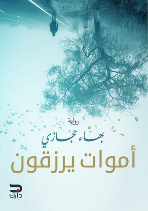 أموات يرزقون بهاء حجازي BookBuzz.Store