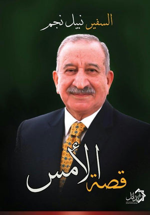 قصة-الأمس-BookBuzz.Store