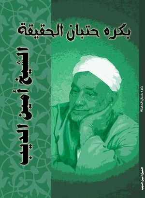 بكرة حتبان الحقيقة الشيخ امين الديب BookBuzz.Store