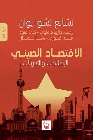 الاقتصاد-الصيني---الاصلاحات-والتحولات-BookBuzz.Store