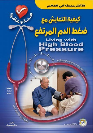 كيفية التعايش مع ضغط الدم المرتفع توم سميث BookBuzz.Store