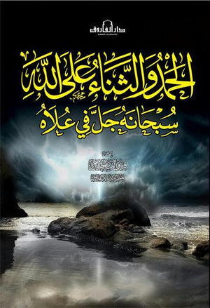 الحمد والثناء على الله سبحانه جل في علاه قسم النشر بدار الفاروق BookBuzz.Store