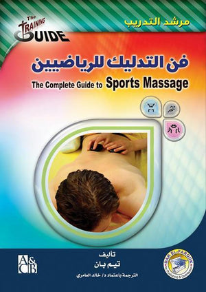 فن التدليك للرياضيين تيم بان BookBuzz.Store
