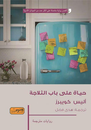 حياة على باب التلاجة .. رواية من الادب الانجليزي أليس كوبيرز BookBuzz.Store