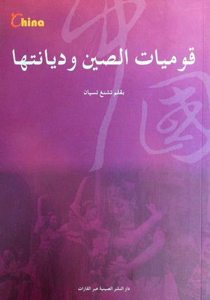 قوميات-الصين-ودياناتها-BookBuzz