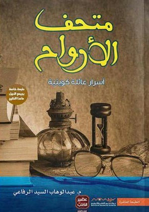 متحف-الارواح-BookBuzz.Store