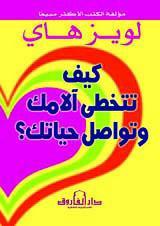 كيف تتخطى آلامك وتواصل حياتك؟ لويز هاي BookBuzz.Store