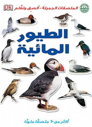 الطيور المائية - الملصقات الجميلة - ألصق وتعلم قسم النشر للاطفال بدار الفاروق BookBuzz.Store