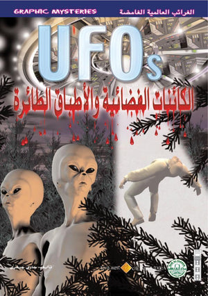 الكائنات الفضائية والأطباق الطائرة - الغرائب العالمية الغامضة جاري جيفري BookBuzz.Store