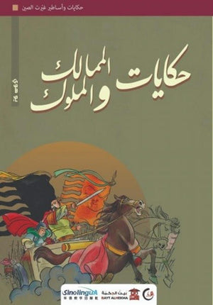 حكايات-الممالك-والملوك-(سلسلة-حكايات-وأساطير-غيّرت-الصين4)-BookBuzz