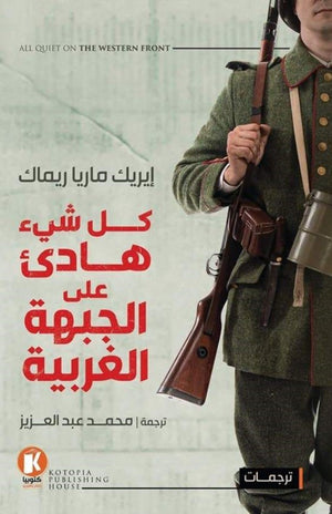 كل-شيء-هادئ-علي-الجبهة-الغربية-BookBuzz.Store