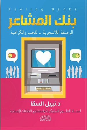بنك المشاعر نبيل السقا BookBuzz.Store