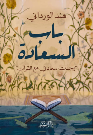 باب السعادة هند الورادني BookBuzz.Store