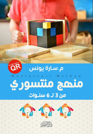 منهج منتسوري سارة يونس BookBuzz.Store