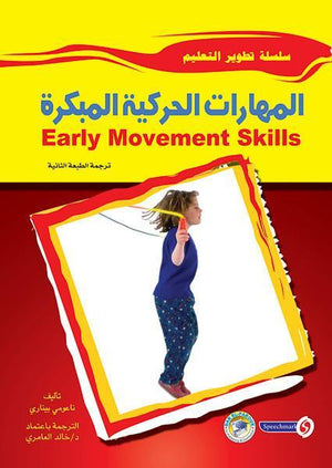 المهارات الحركية المبكرة ناعومي بيناري BookBuzz.Store