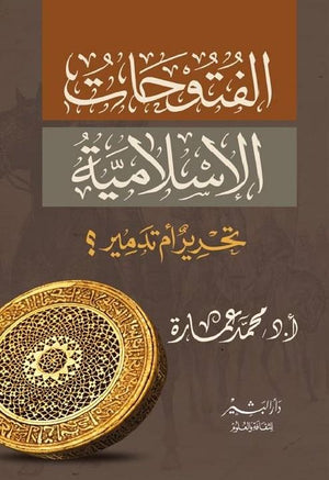 الفتوحات الاسلاميه تحليل ام تدمير محمد عمارة BookBuzz.Store
